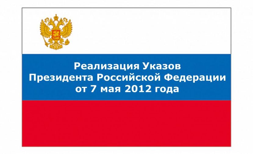 ПОДВЕДЕНЫ ИТОГИ РЕАЛИЗАЦИИ УКАЗА ПРЕЗИДЕНТА РФ ОТ 07.05.2012 № 597 "О МЕРОПРИЯТИЯХ ПО РЕАЛИЗАЦИИ ГОСУДАРСТВЕННОЙ СОЦИАЛЬНОЙ ПОЛИТИКИ"  ЗА I КВАРТАЛ 2023  ГОДА 