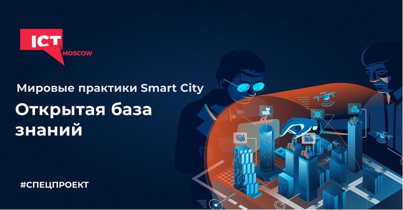 «Мировые практики Smart City: открытая база знаний»