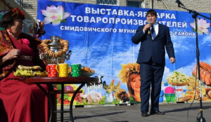 08 сентября 2018 года в поселке Смидович состоялась осенняя выставка - ярмарка товаропроизводителей Смидовичского   муниципального района.