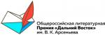 ПРЕМИЮ «ДАЛЬНИЙ ВОСТОК» ИМ. В.К. АРСЕНЬЕВА ПРЕЗЕНТУЮТ НА ФОРУМЕ «PROДФО-ЗАБАЙКАЛЬСКИЙ КРАЙ»