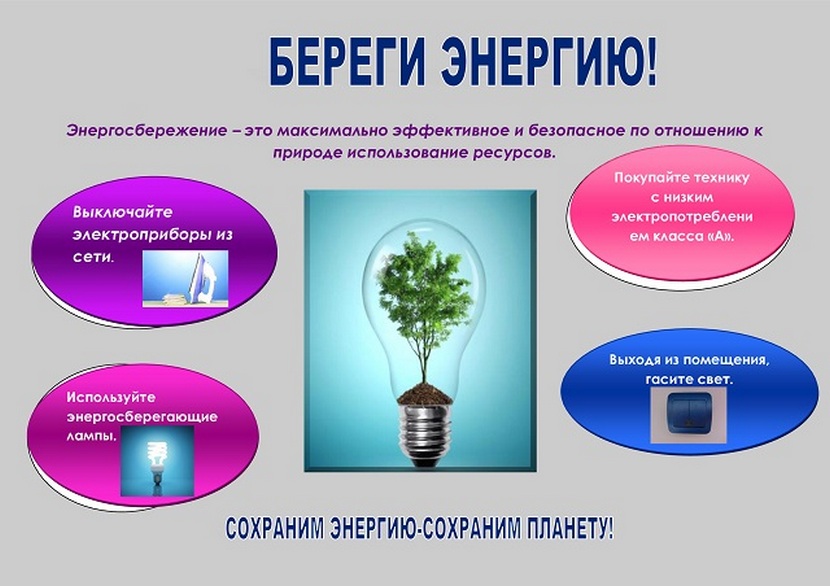 Памятка по энергосбережению для сотрудников предприятий, организаций, бюджетных учреждений, учебных заведений, школ и детских садов