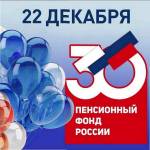 Пенсионному фонду – 30!