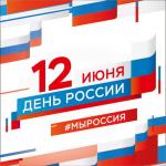 12 июня – ДЕНЬ РОССИИ