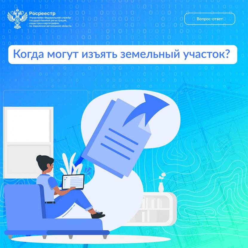 Когда могут изъять земельный участок?