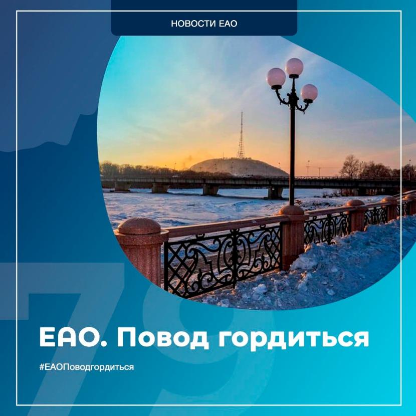 Во всероссийском флэшмобе «Повод гордиться» могут принять участие жители ЕАО