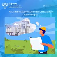 Что такое предостережение земельного инспектора?