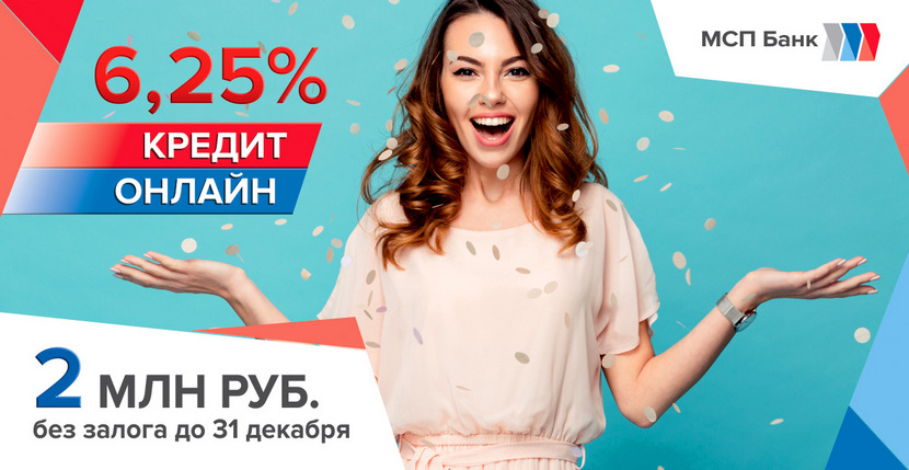 МСП Банк до 31 декабря 2020 года увеличивает максимальную сумму беззалогового кредита самозанятым до 2 млн рублей по ставке 6,25% 