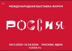 4 ноября стартует Международная выставка-форум "Россия". 