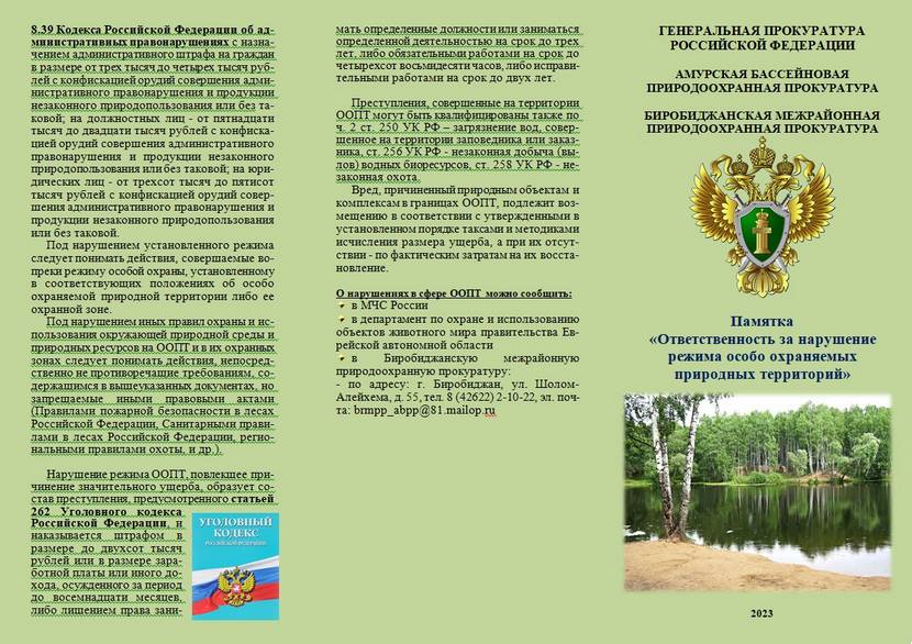 Памятка «Ответственность за нарушение режима особо охраняемых  природных территорий»