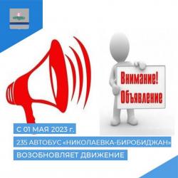 С 1 мая  возобновляется движение автобуса по маршруту № 235 "Николаевка-Даниловка-Биробиджан" со всеми соответствующими остановками.