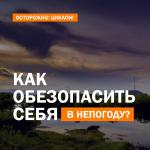 4 июня на территории ЕАО ожидаются сильные дожди и ливни с усилением ветра до 18 метров в секунду.  Соответствующие службы приведены в режим повышенной готовности.