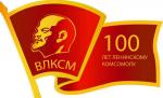 100-летие ВЛКСМ