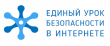 ОБРАЗОВАТЕЛЬНЫЕ УЧРЕЖДЕНИЯ ЕАО ПРИНИМАЮТ УЧАСТИЕ В ЕДИНОМ УРОКЕ БЕЗОПАСНОСТИ В ИНТЕРНЕТЕ