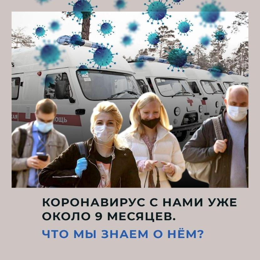 Коронавирус с нами уже 9 месяцев. За это время учёные изучили вирус вдоль и поперёк, нашли способы лечения. Рассказываем в карточках, какова сейчас ситуация с COVID-19