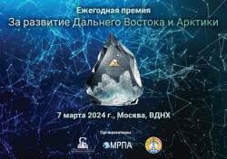 Инициирована ежегодная премия «За развитие Дальнего Востока и Арктики»
