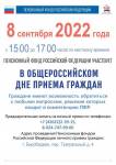 ОПФР по Хабаровскому краю и ЕАО примет участие в Едином дне приема граждан