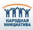 Народная инициатива