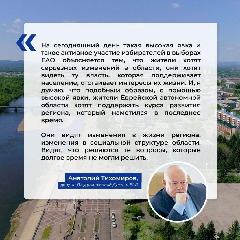 Депутаты о выборах губернатора Еврейской автономной области.