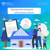 Упрощенная продажа ипотечного жилья.