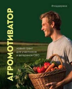 Грант «Агромотиватор»