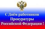 Уважаемые сотрудники и ветераны прокуратуры! Поздравляем вас с профессиональным праздником –  Днём работника прокуратуры!