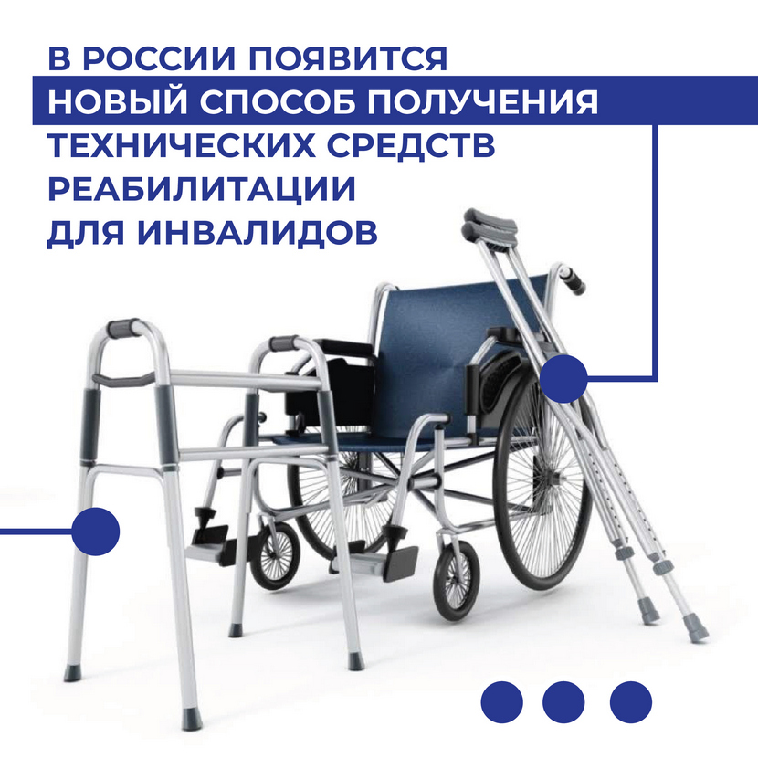 Людям с инвалидностью в России станет проще и намного удобнее получать средства реабилитации. Больше не надо ждать по несколько недель или писать заявления о возврате потраченных денег.