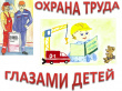 В СМИИДОВИЧСКОМ РАЙОНЕ ОБЪЯВЛЕН КОНКУРС ДЕТСКОГО РИСУНКА "ОХРАНА ТРУДА ГЛАЗАМИ ДЕТЕЙ" 