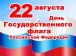 Уважаемые жители Смидовичского района! Поздравляем вас с одним из самых значимых  государственных праздников –  Днём Государственного флага Российской Федерации!