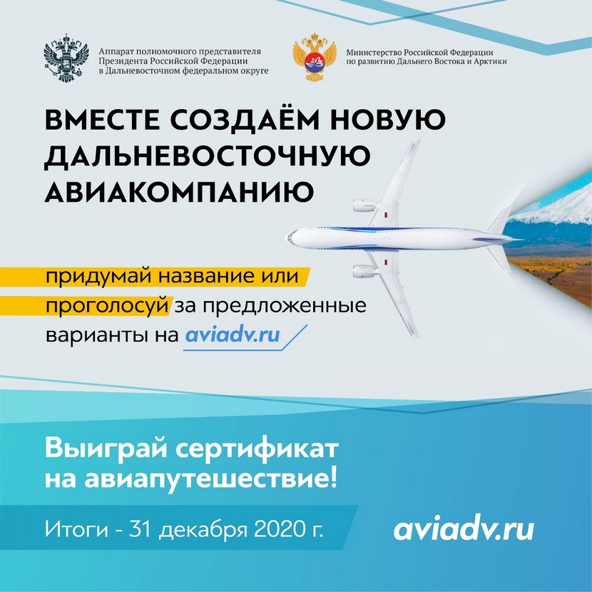 НА ДАЛЬНЕМ ВОСТОКЕ СТАРТОВАЛ КОНКУРС НА ЛУЧШЕЕ НАЗВАНИЕ НОВОЙ ЕДИНОЙ РЕГИОНАЛЬНОЙ АВИАКОМПАНИИ