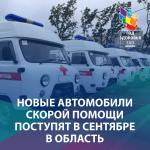 Новые автомобили скорой помощи поступят в ЕАО в сентябре