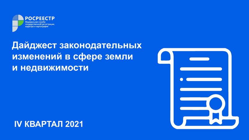 Дайджест законодательных изменений в сфере земли и недвижимости