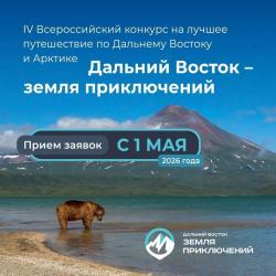 Юрий Трутнев объявил о старте четвёртого сезона Всероссийского конкурса «Дальний Восток – Земля приключений»