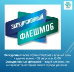 Еврейская автономная область приглашает на «Экскурсионный флешмоб»