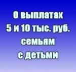 КАК ПОЛУЧИТЬ ВЫПЛАТЫ НА РЕБЕНКА В 5000 И 10000 РУБЛЕЙ: САМЫЕ ПОПУЛЯРНЫЕ ВОПРОСЫ