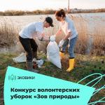 Проявить себя и помочь природе: стартовали Всероссийские дни единых действий по уборке природных территорий «Зов природы»