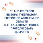 На территории ЕАО 11-13 сентября состоятся выборы губернатора региона. На избирательных участках будет безопасно. Маски, перчатки и одноразовые ручки выдадут каждому избирателю.