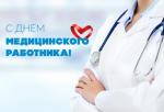 Уважаемые работники и ветераны здравоохранения!