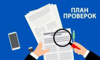 ГЛАВОЙ СМИДОВИЧСКОГО РАЙОНА  УТВЕРЖДЕН ПЛАН ПРОВЕРОК МУНИЦИПАЛЬНЫХ УЧРЕЖДЕНИЙ НА 2027 ГОД 